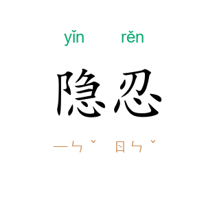 隐忍