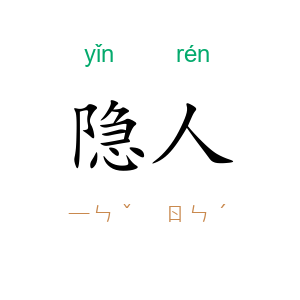 隐人
