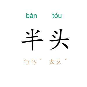 半头