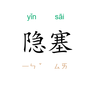 隐塞