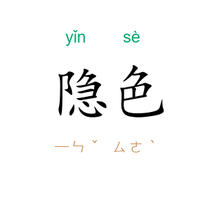 隐色