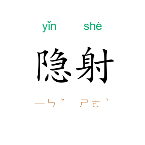 隐射