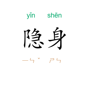 隐身