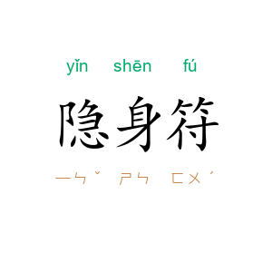 隐身符