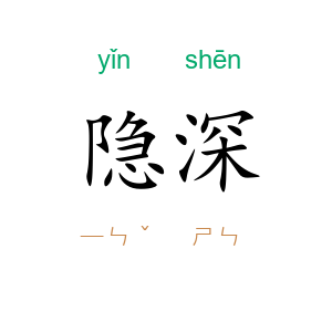 隐深