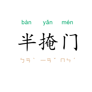 半掩门