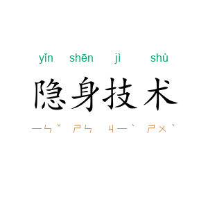 隐身技术