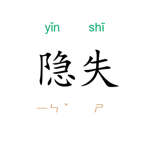 隐失