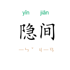 隐间