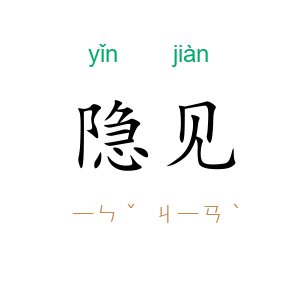 隐见