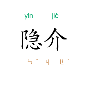 隐介