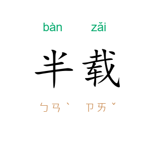 半载