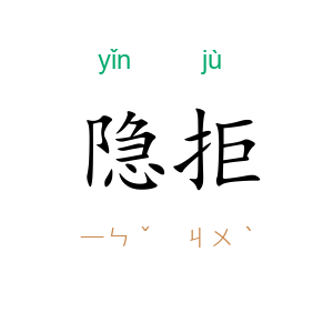 隐拒