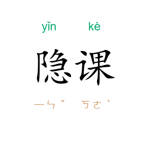 隐课