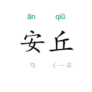 安丘