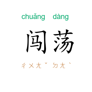 闯荡