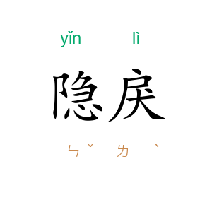 隐戾