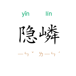 隐嶙
