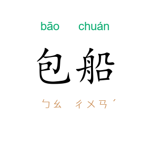 包船