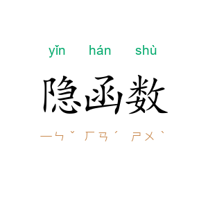 隐函数