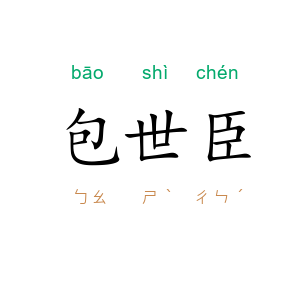 包世臣