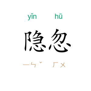 隐忽