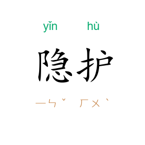 隐护