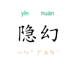 隐幻