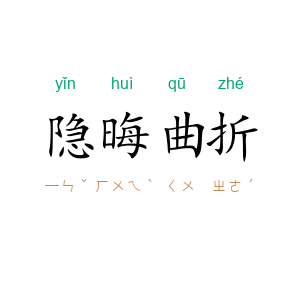 隐晦曲折