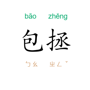 包拯