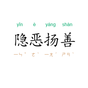 隐恶扬善