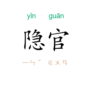 隐官