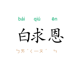 白求恩