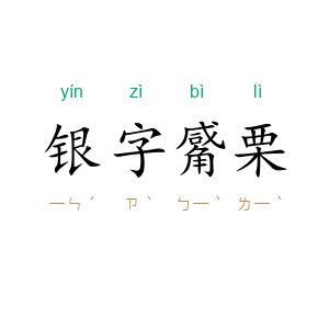 银字觱栗
