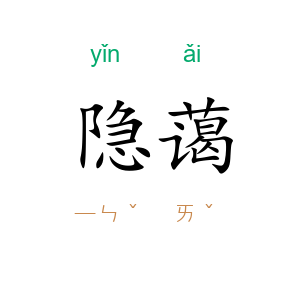 隐蔼