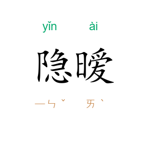 隐暧