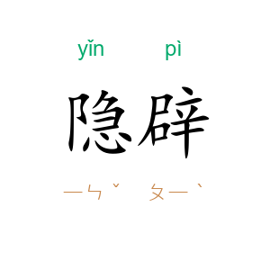 隐辟