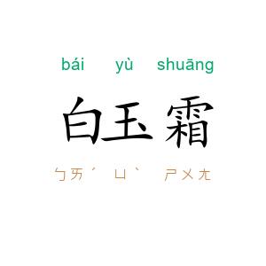 白玉霜