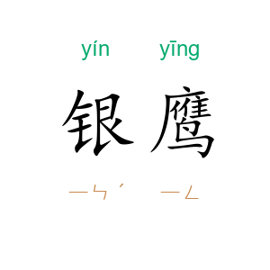 银鹰