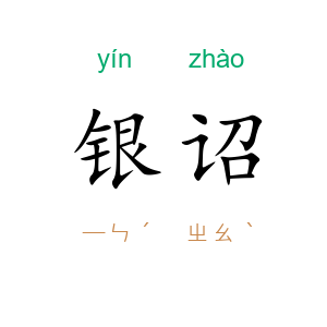 银诏