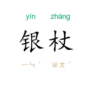银杖