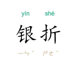 银折