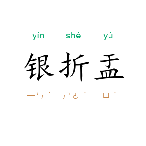 银折盂
