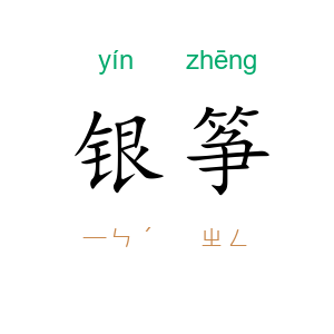 银筝