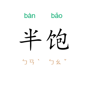 半饱