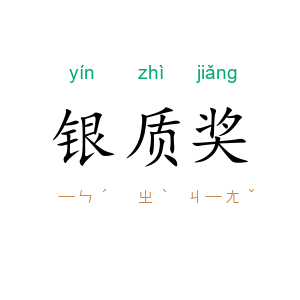银质奖