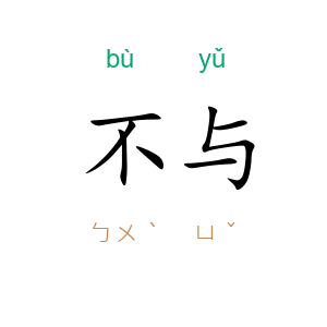 不与