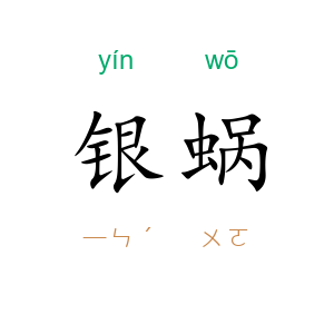 银蜗