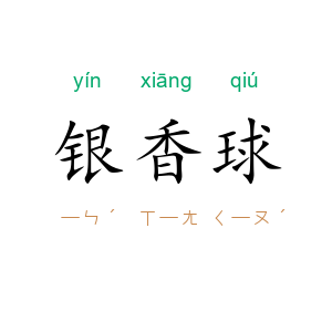 银香球
