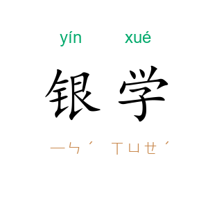 银学